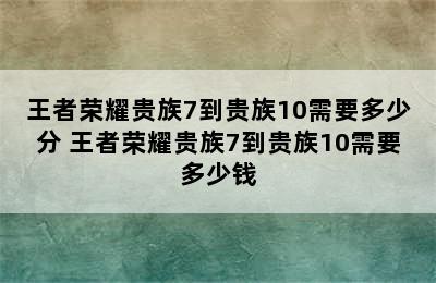 王者荣耀贵族7到贵族10需要多少分 王者荣耀贵族7到贵族10需要多少钱